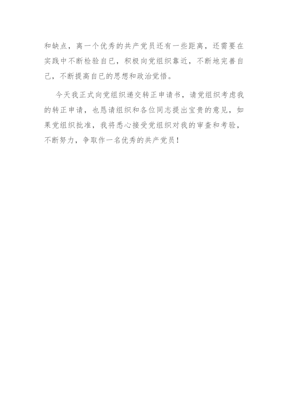 预备党员转正预备期情况汇报_第2页