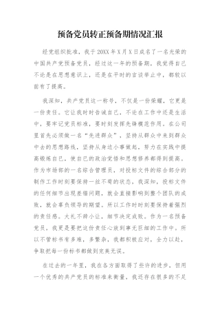 预备党员转正预备期情况汇报