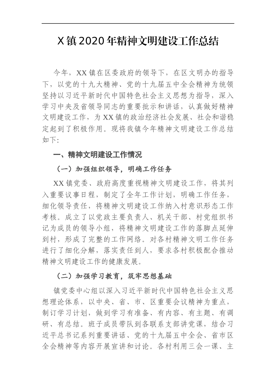 乡镇：X镇2020年精神文明建设工作总结_第1页