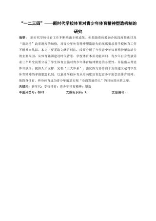 体育学专业-“一二三四”——新时代学校体育对青少年体育精神塑造机制的研究