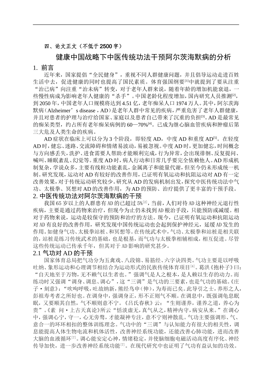 体育学专业-健康中国战略下中医传统功法干预阿尔茨海默病的分析_第2页