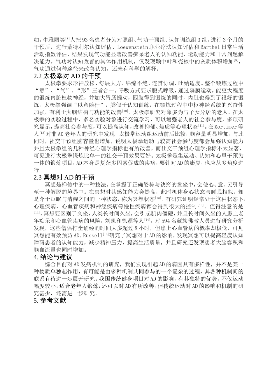 体育学专业-健康中国战略下中医传统功法干预阿尔茨海默病的分析_第3页