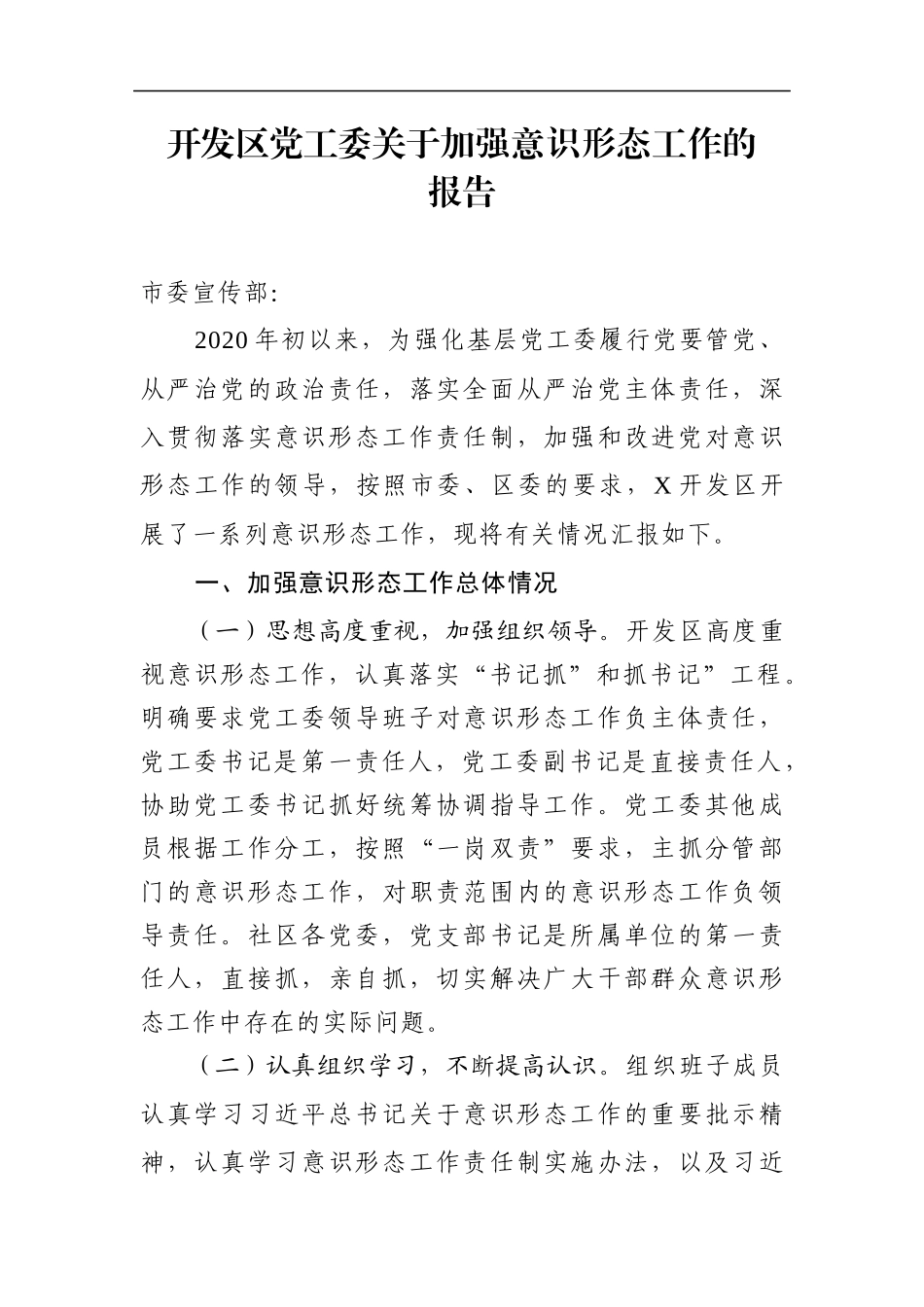 园区：2020年开发区党工委关于加强意识形态工作的报告_第1页