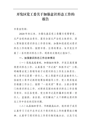 园区：2020年开发区党工委关于加强意识形态工作的报告