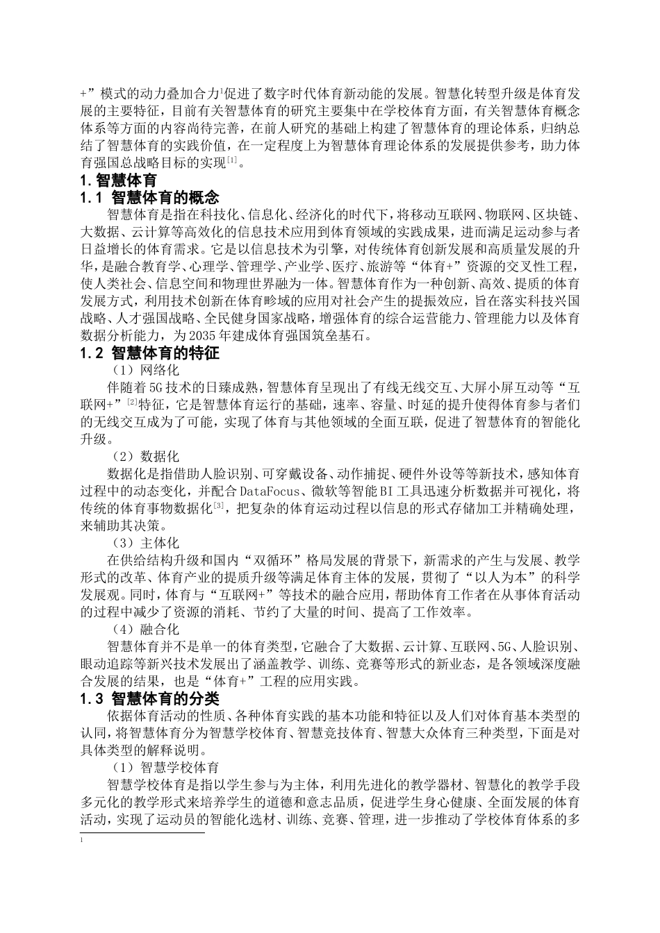 体育学专业-我国智慧体育的理论概述及实践应用研究_第2页