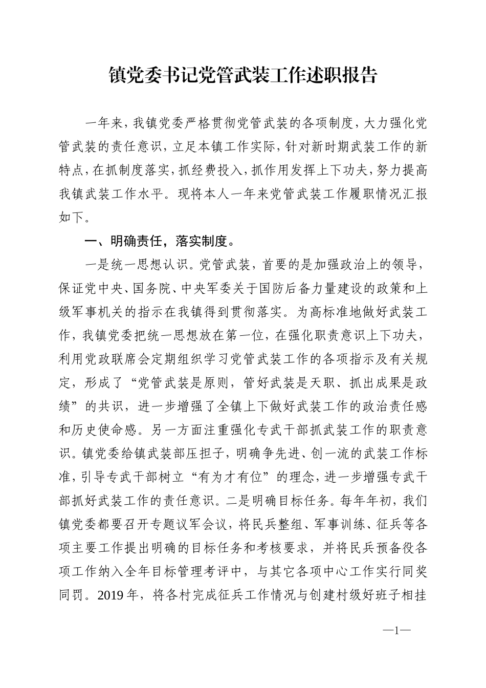 乡镇：X镇党委书记党管武装工作述职报告（一年来，我镇......）_第1页