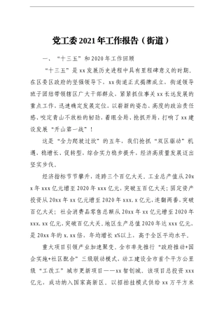 园区：党工委2021年工作报告街道