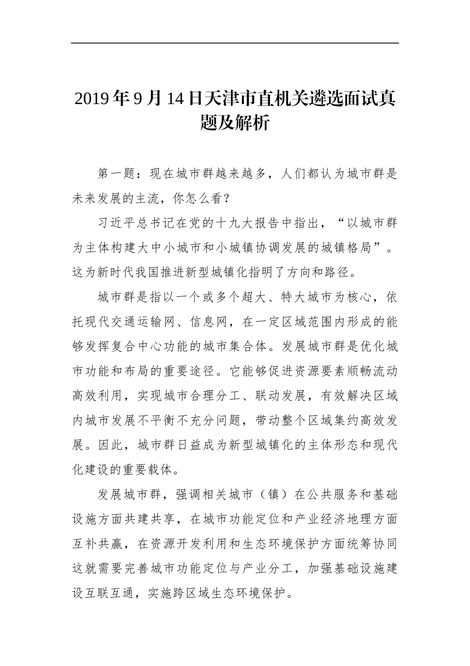 天津市直机关遴选面试真题及解析_第1页