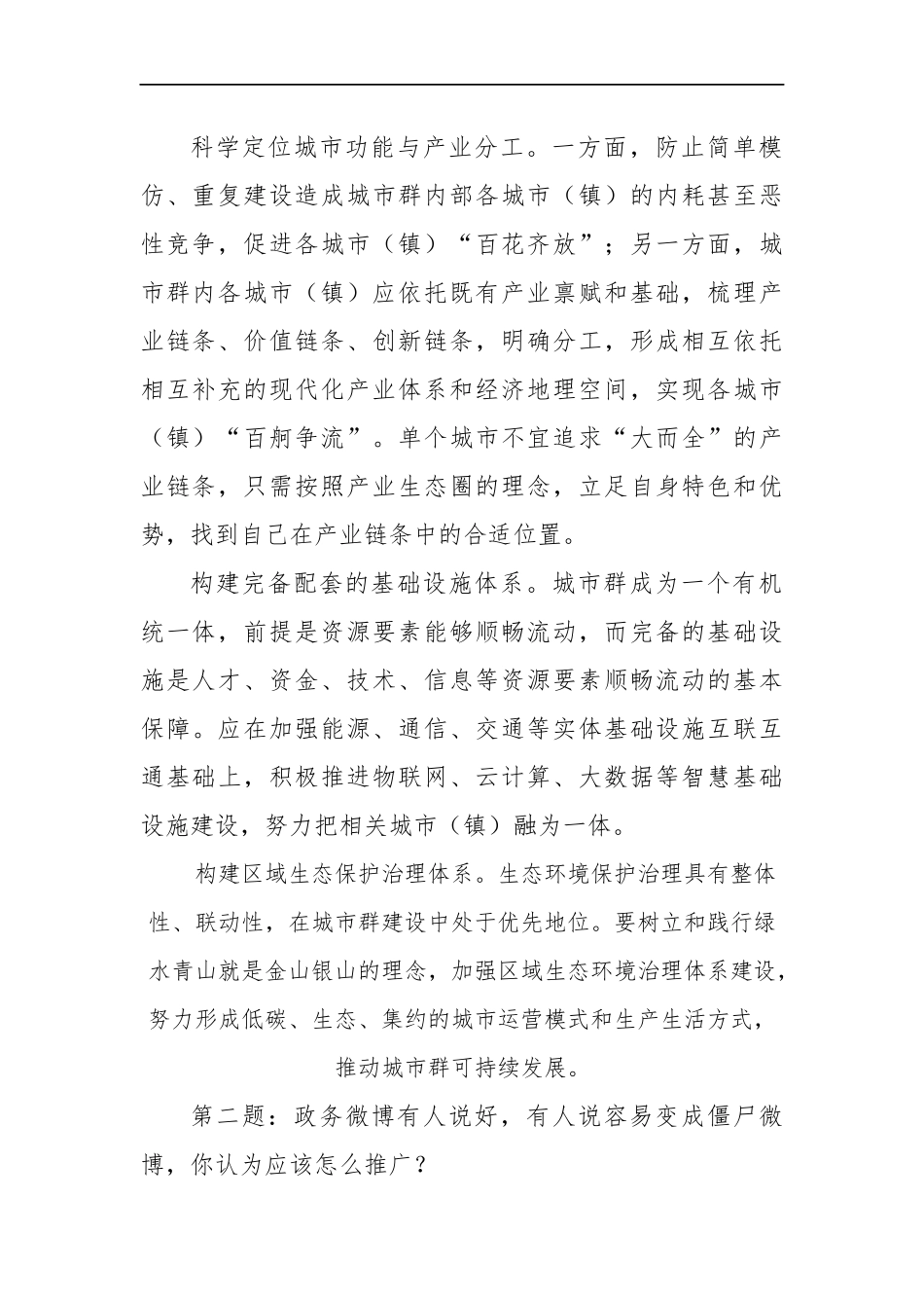 天津市直机关遴选面试真题及解析_第2页