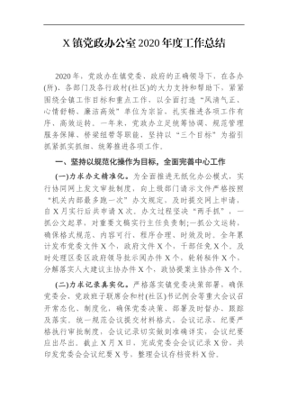 乡镇：X镇党政办公室2020年度工作总结