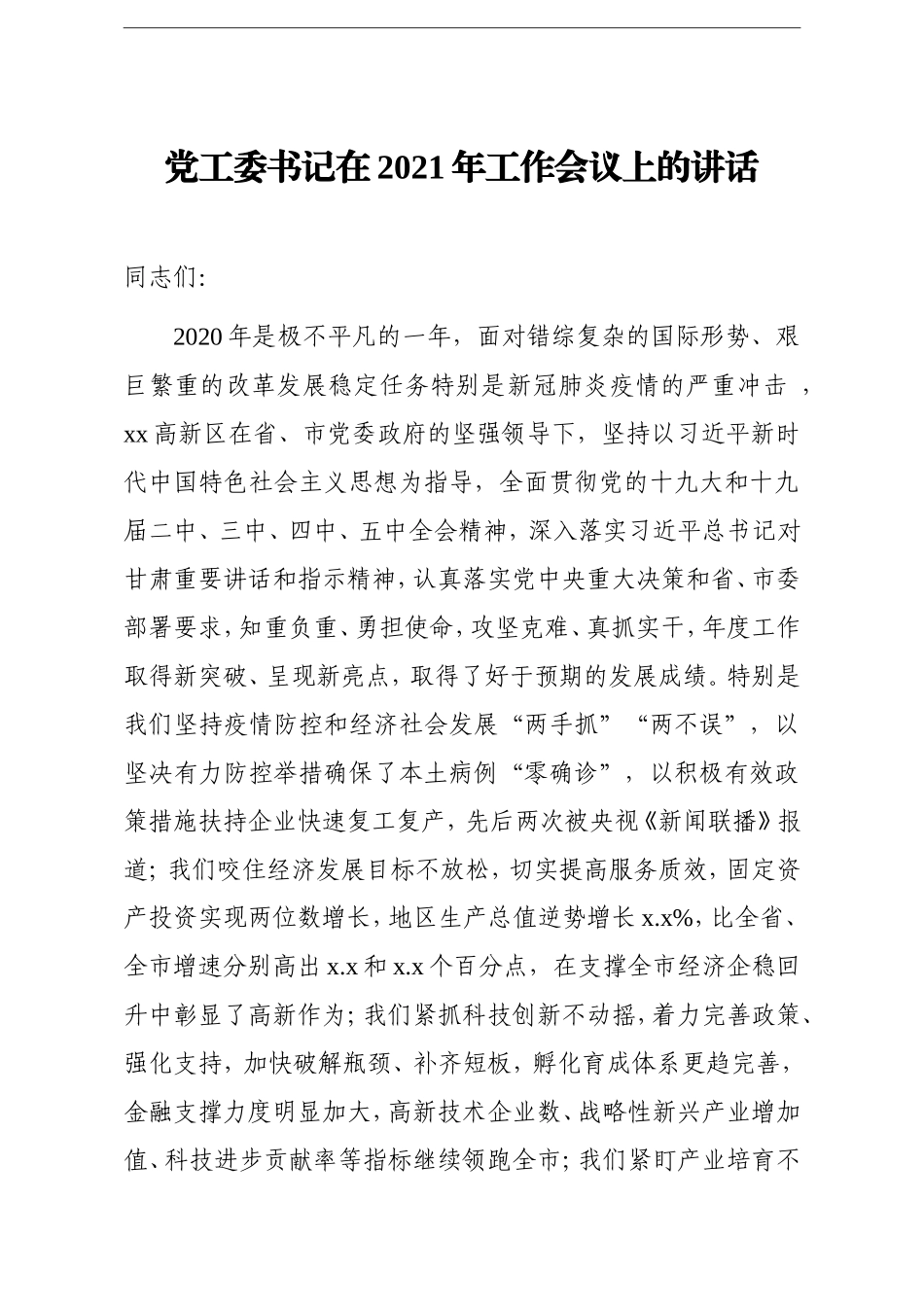 园区：党工委书记在2021年工作会议上的讲话高新区_第1页