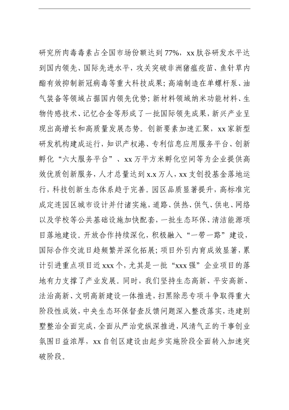 园区：党工委书记在2021年工作会议上的讲话高新区_第3页