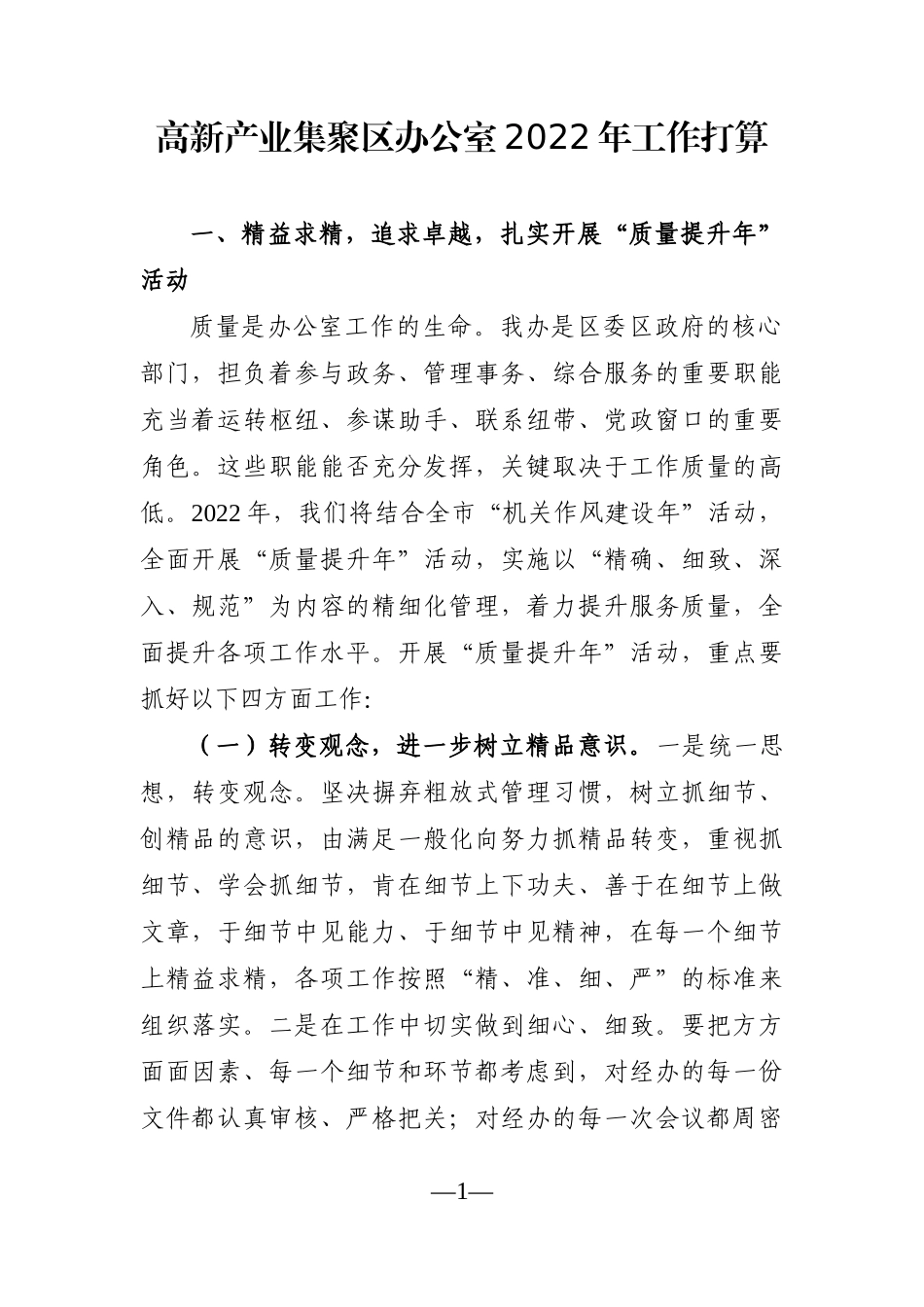 园区：高新产业集聚区办公室2022年工作打算_第1页