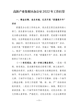 园区：高新产业集聚区办公室2022年工作打算