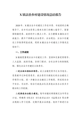 乡镇：X镇法治乡村建设情况总结报告