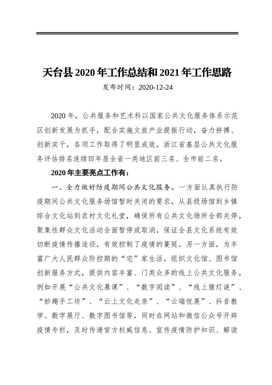 天台县2020年工作总结和2021年工作思路_第1页