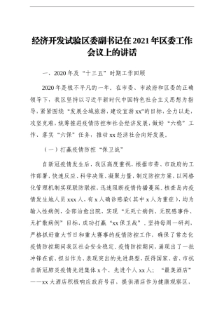 园区：经济开发试验区委副书记在2021年区委工作会议上的讲话