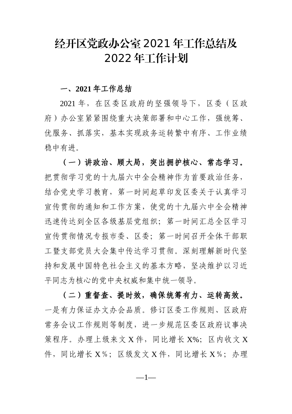 园区：经开区党政办公室2021年工作总结及2022年工作计划_第1页