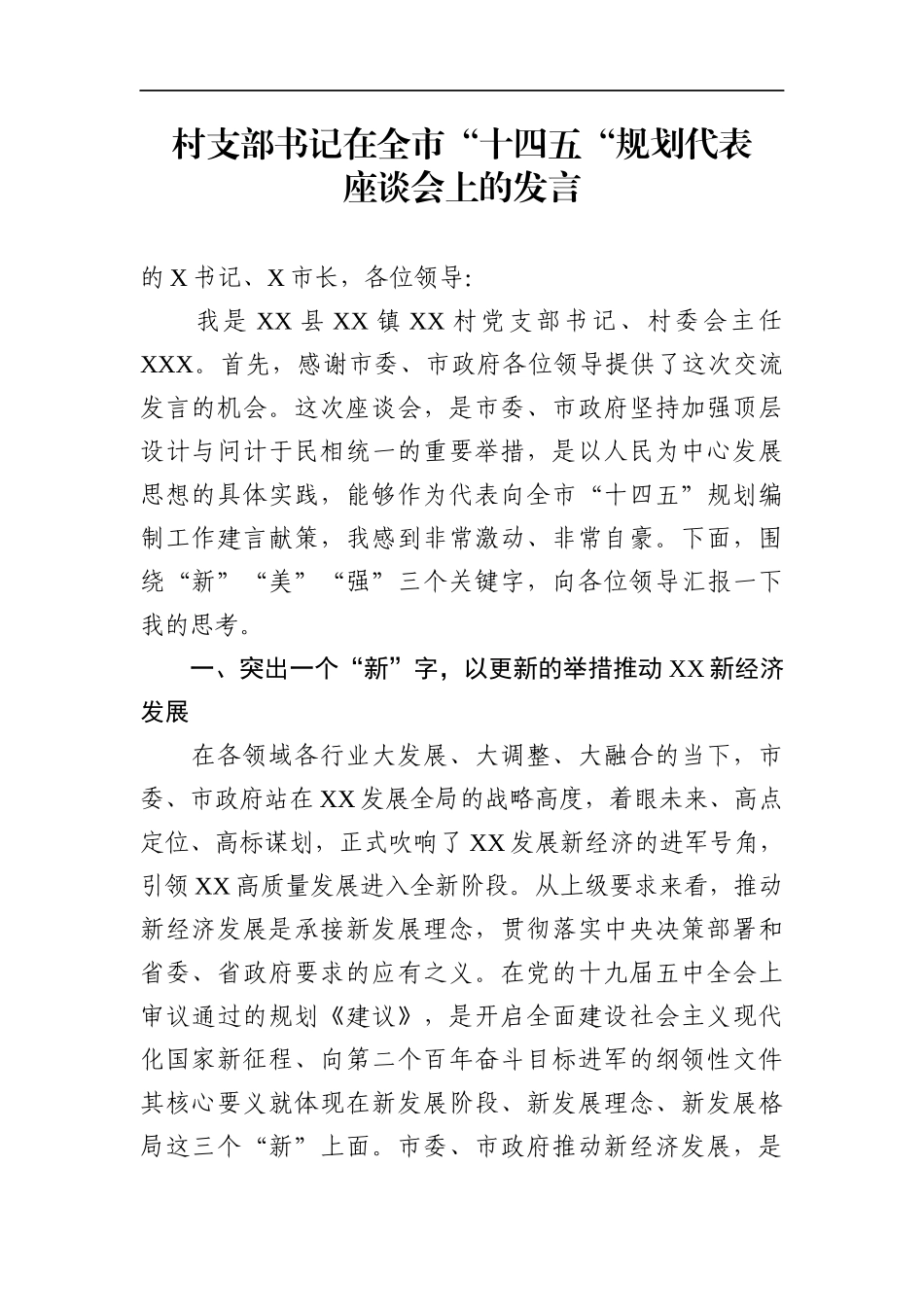 乡镇：村支部书记在全市“十四五“规划代表座谈会上的讲话_第1页
