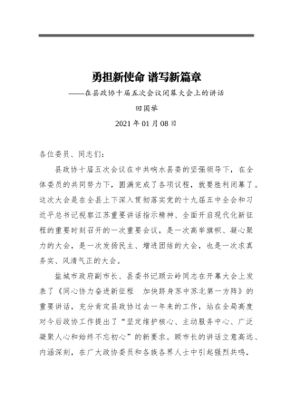 田国举：勇担新使命谱写新篇章——在县政协十届五次会议闭幕大会上的讲话(20210108)(1)