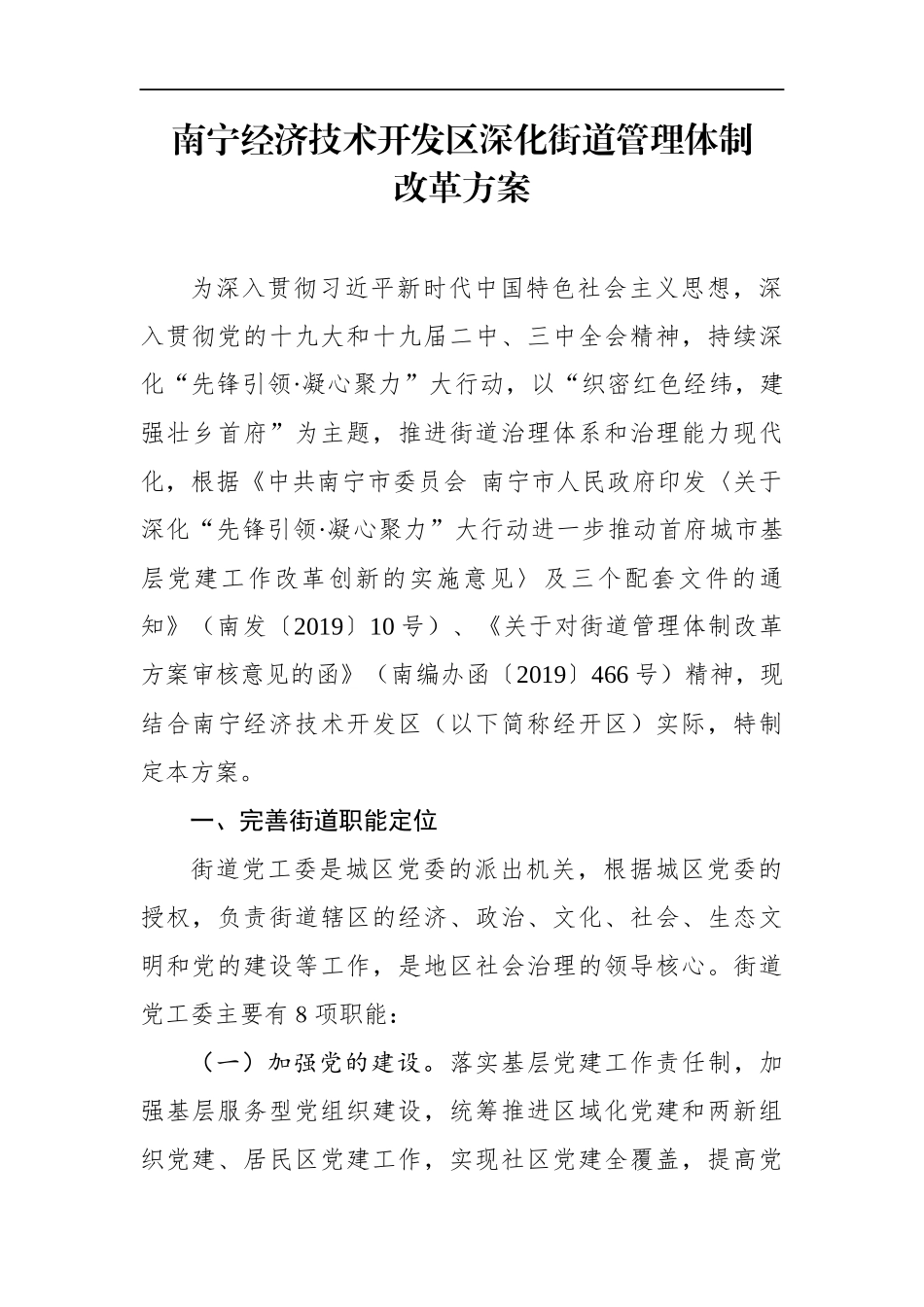 园区：南宁经济技术开发区深化街道管理体制改革方案_第1页