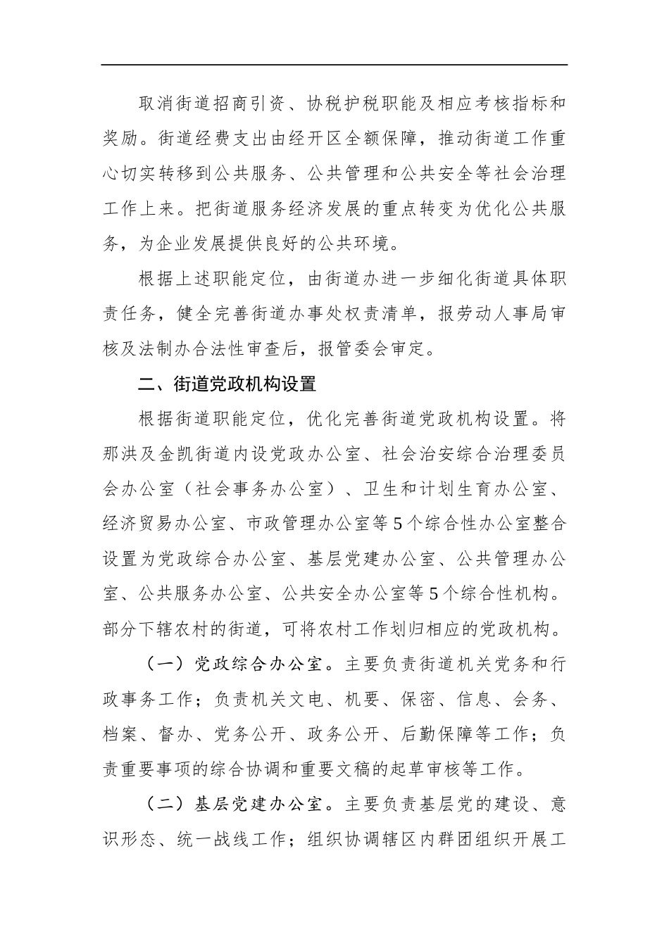 园区：南宁经济技术开发区深化街道管理体制改革方案_第3页