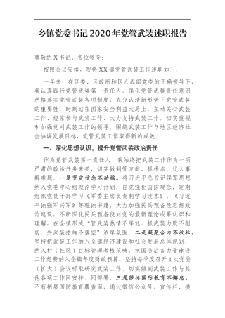 乡镇：党委书记2020年党管武装述职报告