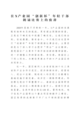 园区：在×产业园创新杯年轻干部朗诵比赛上的致辞