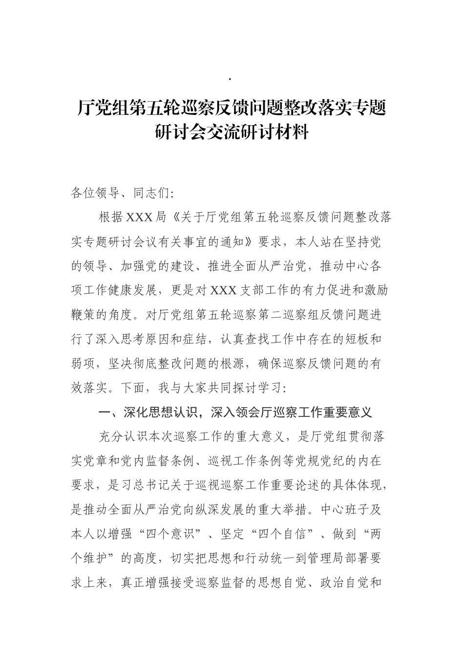 厅党组第五轮巡察反馈问题整改落实专题研讨会交流研讨材料_第1页