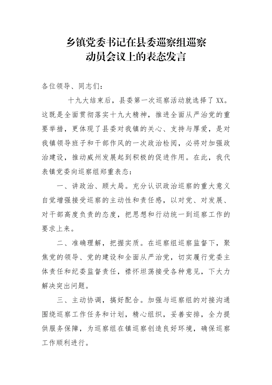 乡镇：党委书记在县委巡察组巡察动员会议上的表态发言_第1页