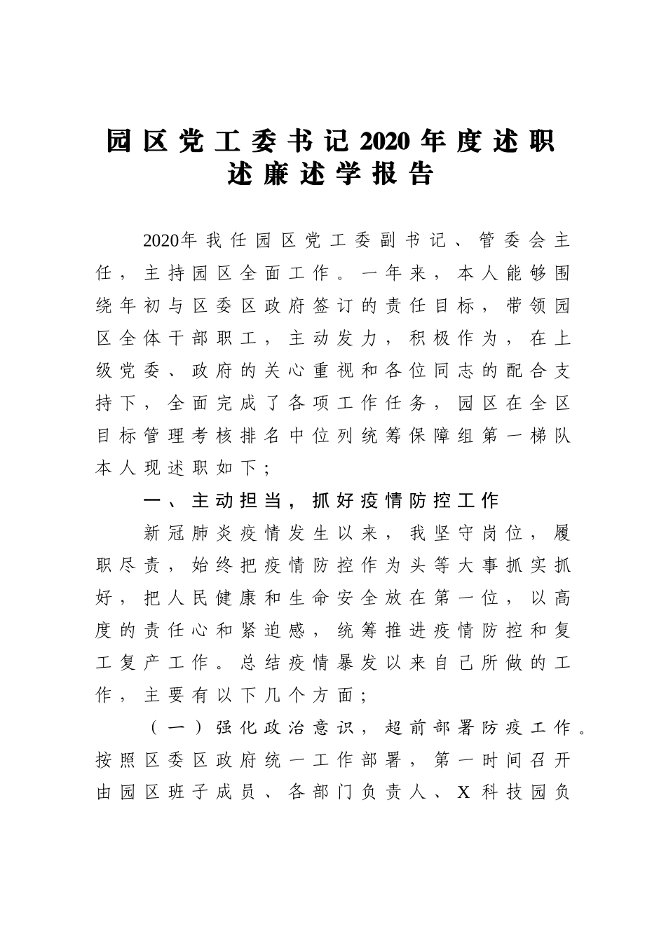 园区党工委书记2020年度述职述廉述学报告_第1页
