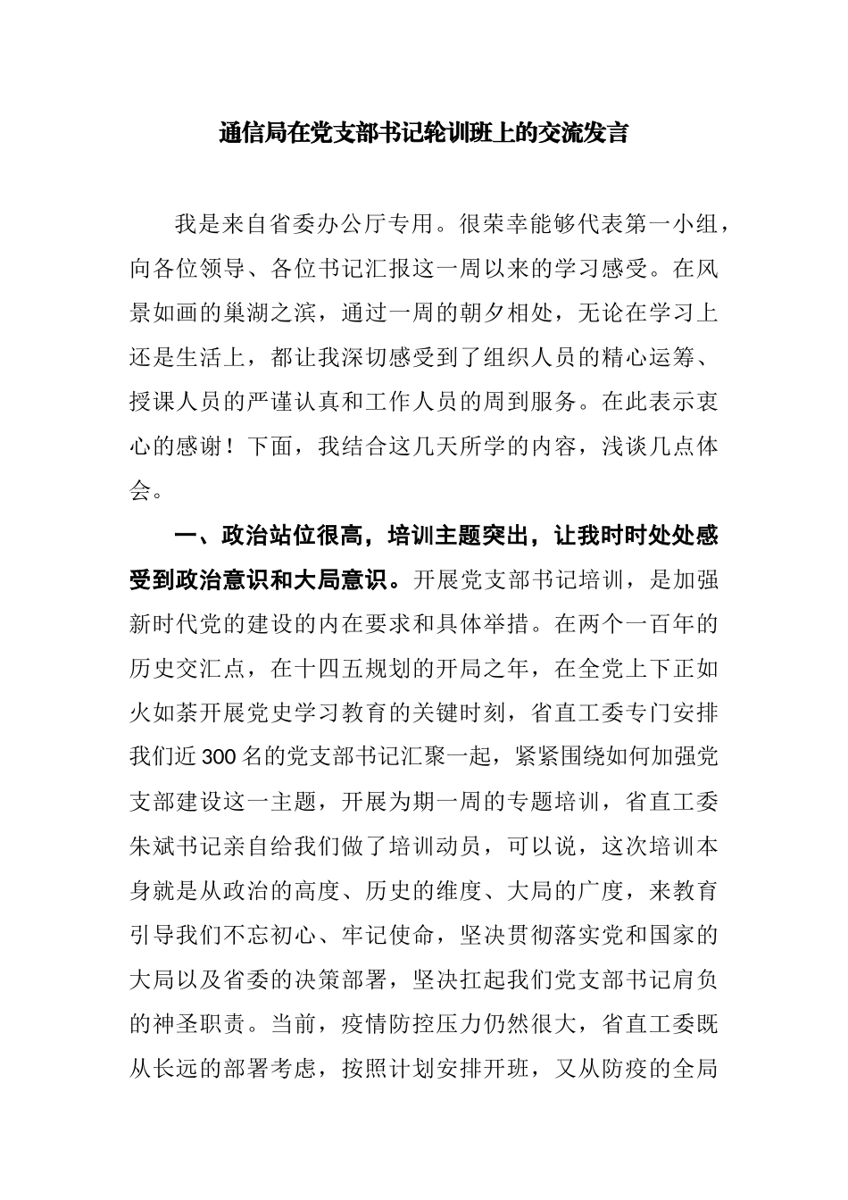 通信局在党支部书记轮训班上的交流发言_第1页
