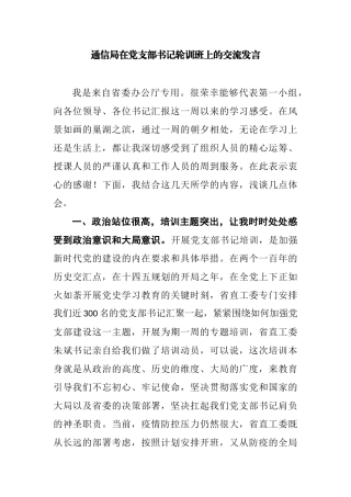 通信局在党支部书记轮训班上的交流发言