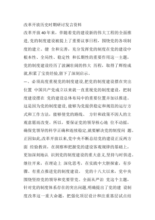 通用改革开放历史时期研讨发言资料