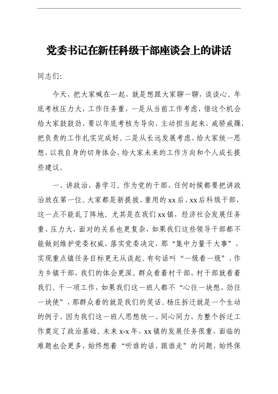 乡镇：党委书记在新任科级干部座谈会上的讲话_第1页