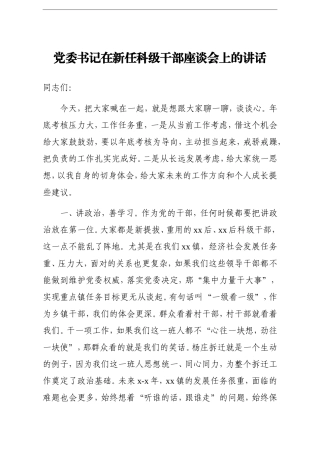 乡镇：党委书记在新任科级干部座谈会上的讲话