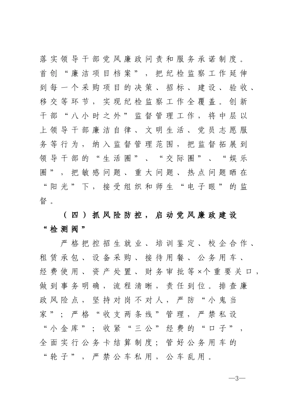 院校党委书记述责述廉述德报告_第3页