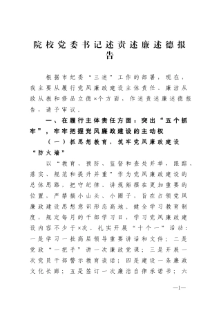 院校党委书记述责述廉述德报告