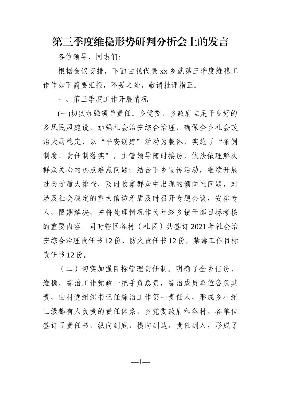 乡镇：第三季度维稳形势研判分析会上的发言_第1页