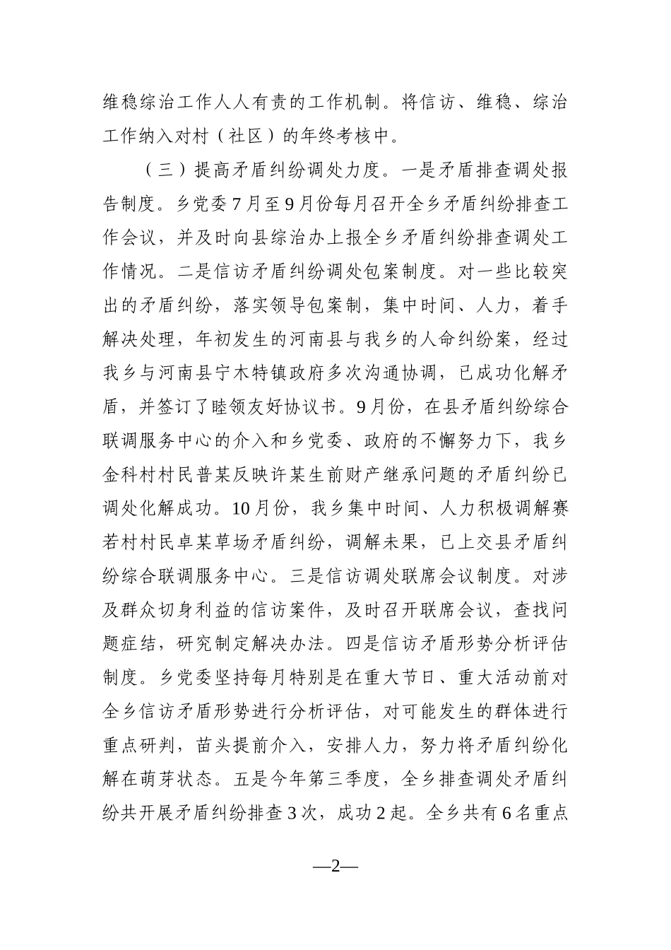 乡镇：第三季度维稳形势研判分析会上的发言_第2页