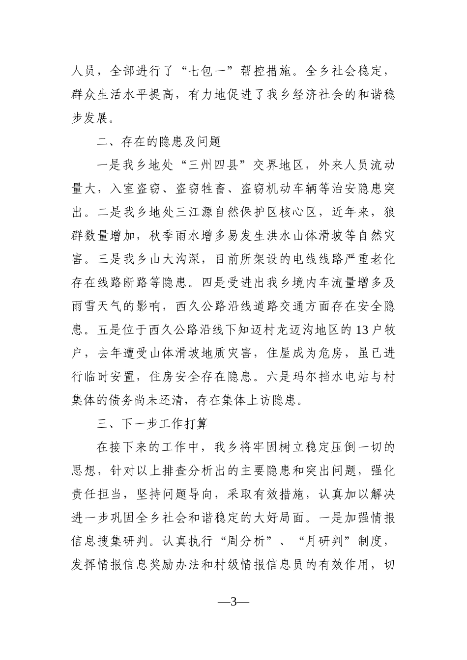 乡镇：第三季度维稳形势研判分析会上的发言_第3页