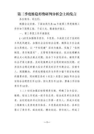 乡镇：第三季度维稳形势研判分析会上的发言