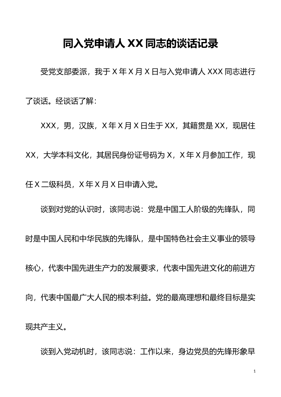 同入党申请人谈话记录_第1页