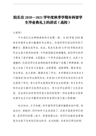 院长在2020——2021学年度秋季学期本科留学生毕业典礼上的讲话高校