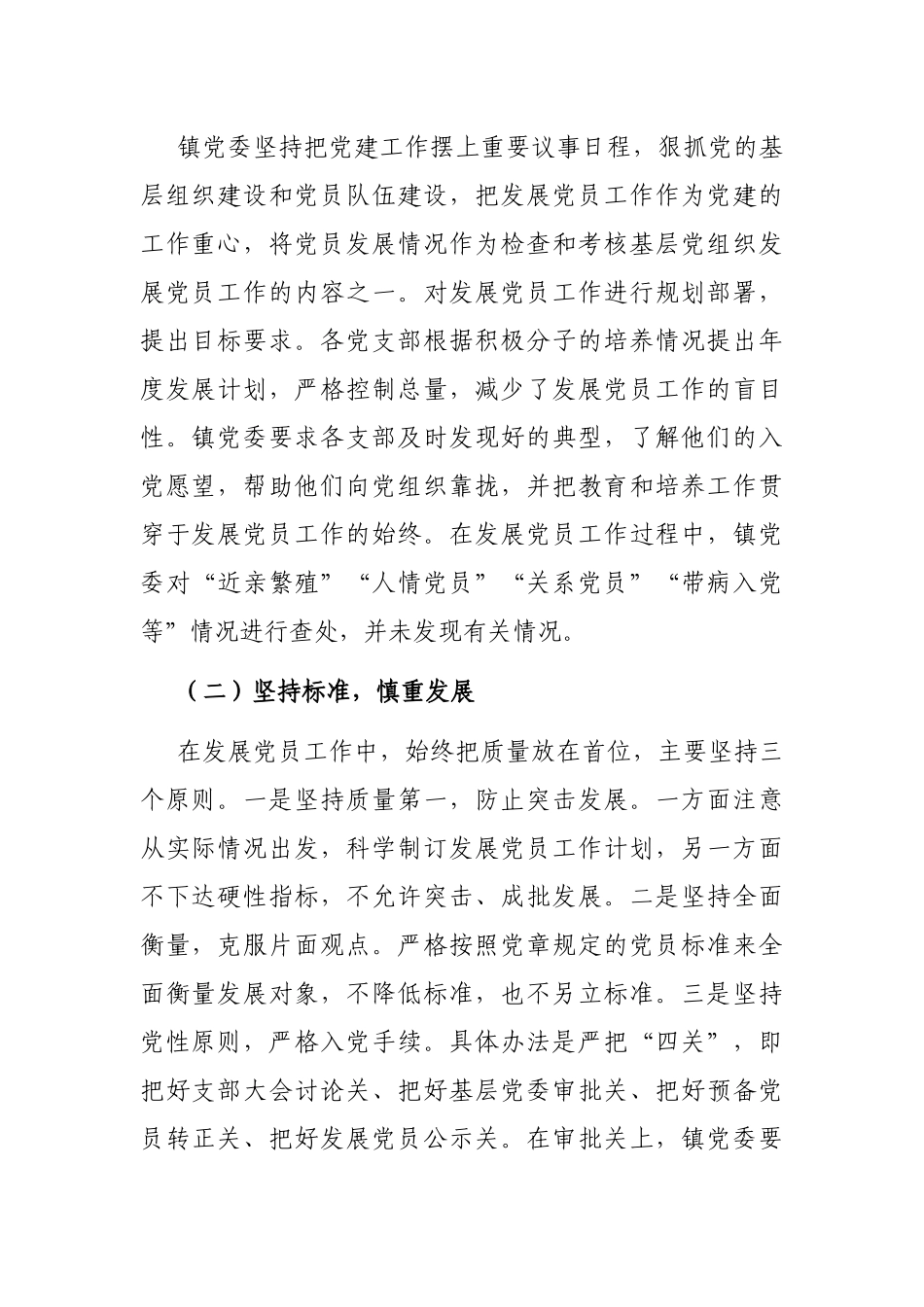 乡镇：发展党员工作总结（镇乡）_第2页