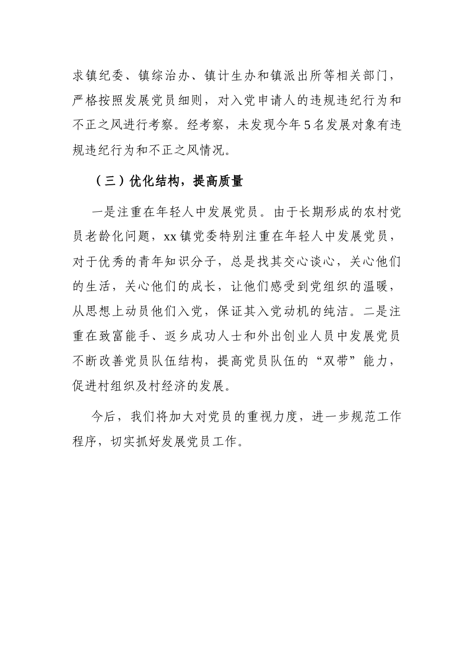 乡镇：发展党员工作总结（镇乡）_第3页