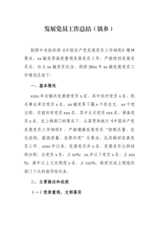 乡镇：发展党员工作总结（镇乡）