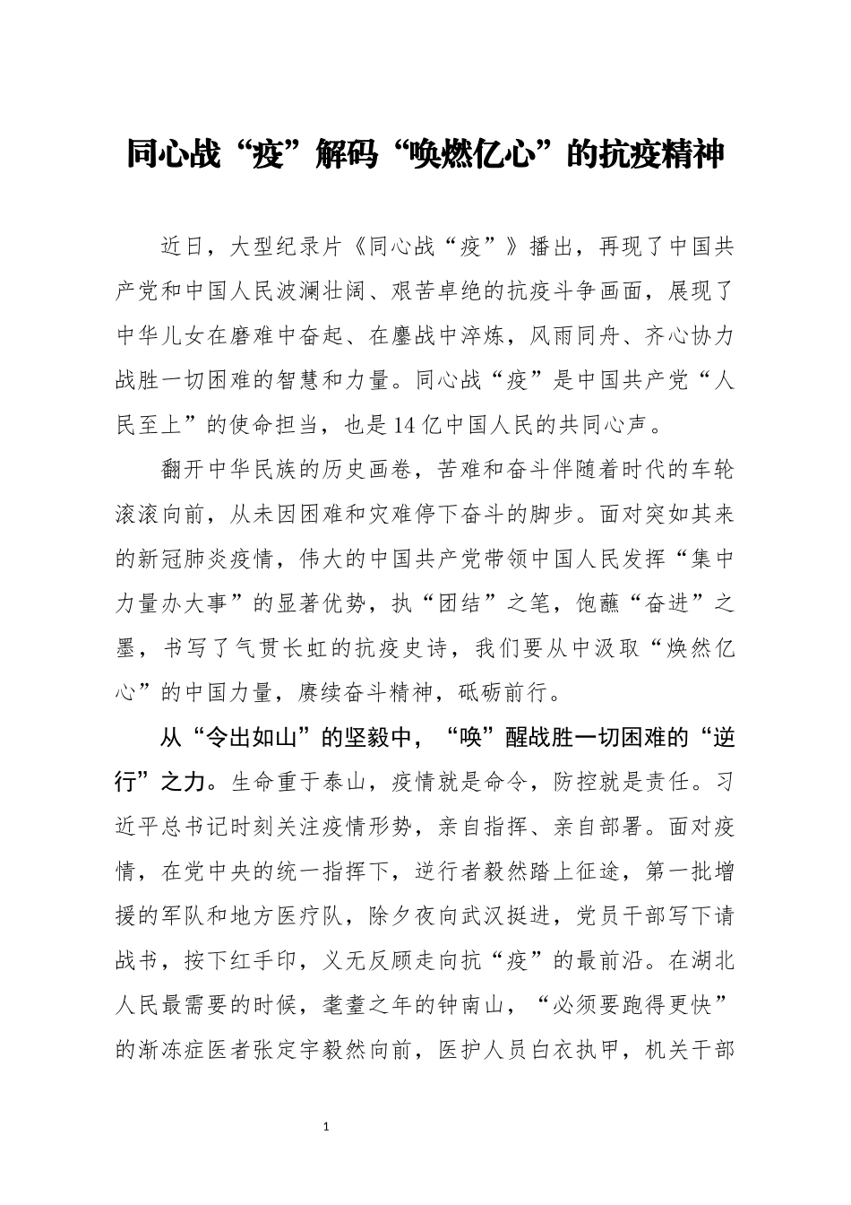 同心战疫解码唤燃亿心的抗疫精神_第1页
