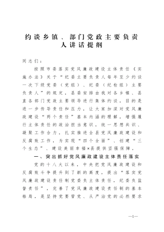 约谈乡镇、部门党政主要负责人讲话提纲