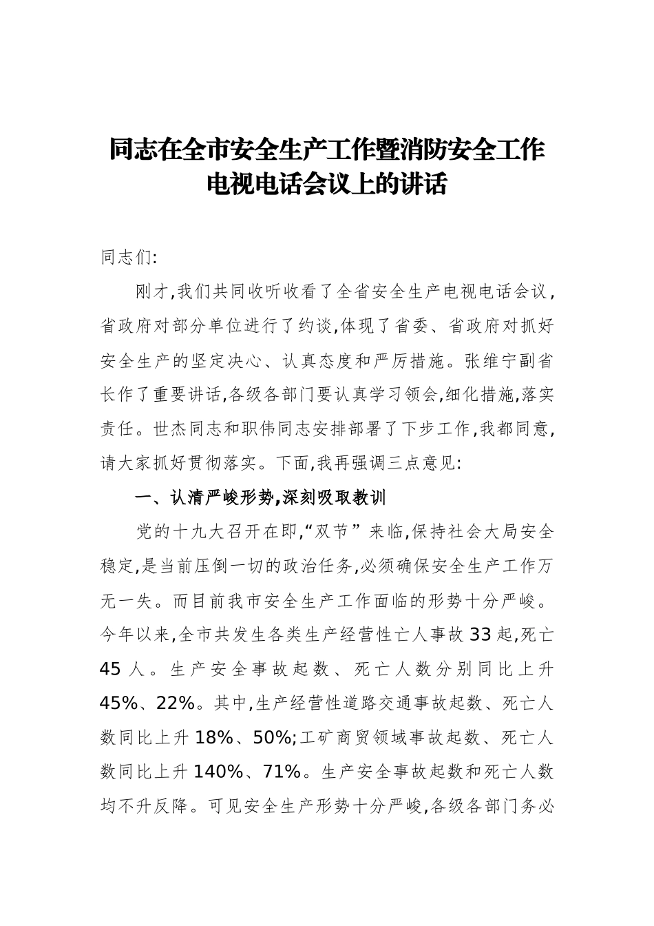 同志：在全市安全生产工作暨消防安全工作电视电话会议上的讲话_第1页